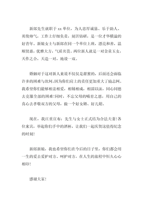 证婚人婚礼经典优秀致辞幽默2023