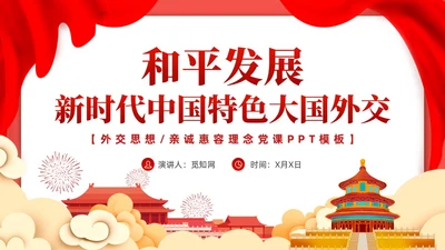 红色党课新时代中国特色大国外交学习解读课件模板党建