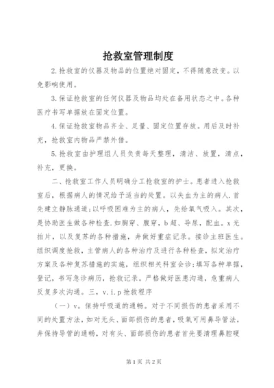 抢救室管理制度.docx