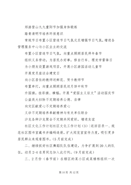 社区文化工作计划3篇.docx