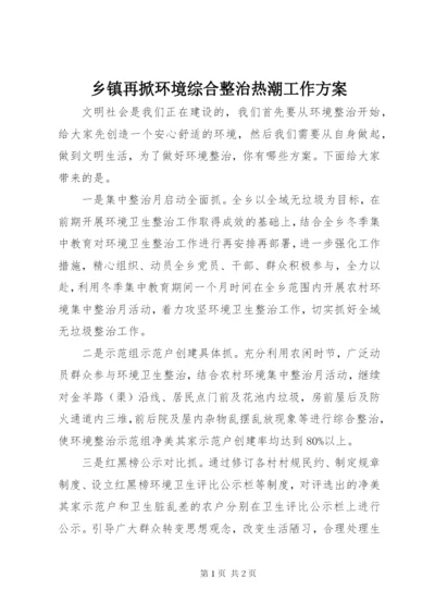 乡镇再掀环境综合整治热潮工作方案.docx