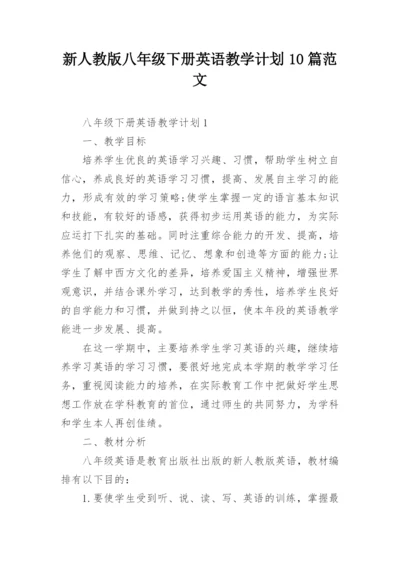 新人教版八年级下册英语教学计划10篇范文.docx