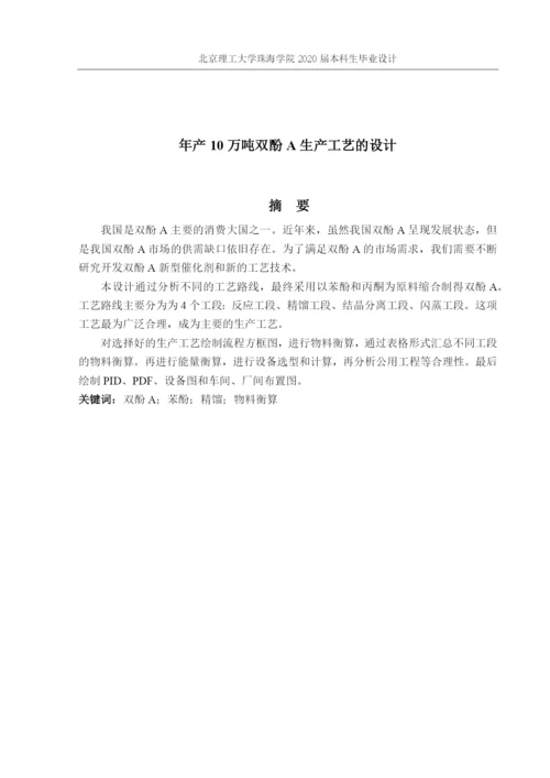 年产10万吨双酚A生产工艺的设计.docx