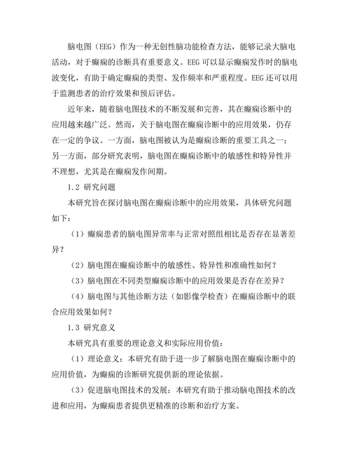 脑电图在癫痫诊断中的应用效果