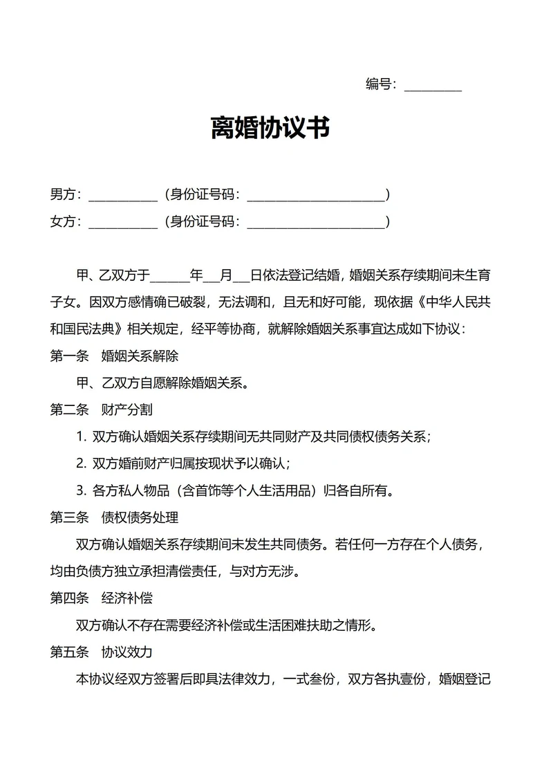 离婚协议书(无子女无财产)