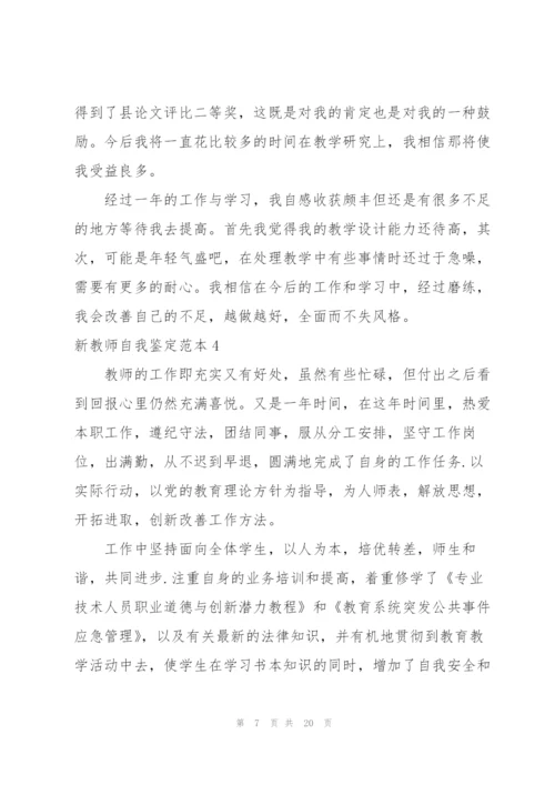 新教师自我鉴定范本.docx