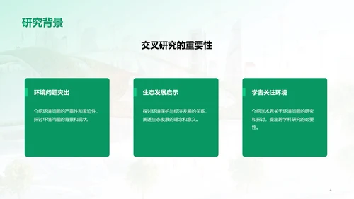绿色商务现代环境科学与生态学交叉研究毕业答辩PPT模板