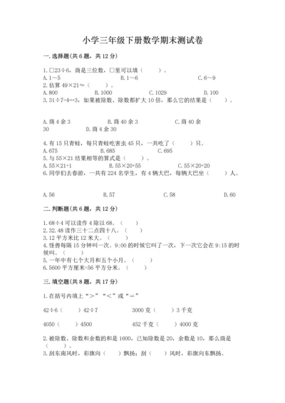 小学三年级下册数学期末测试卷带答案（黄金题型）.docx