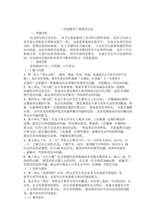 北师大版小学三年级上册数学教案全册