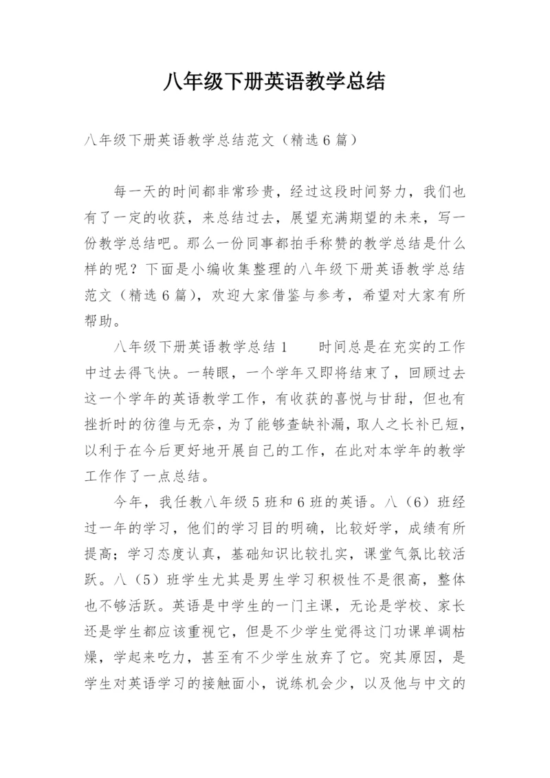 八年级下册英语教学总结.docx