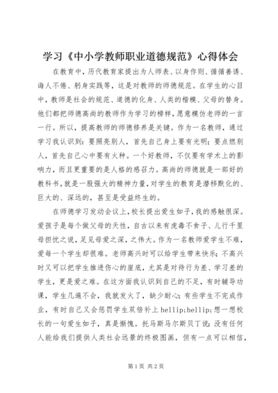 学习《中小学教师职业道德规范》心得体会 (16).docx