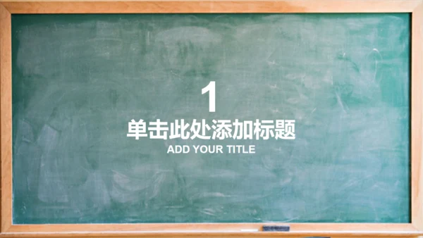 教室黑板学校教学课堂通用PPT课件模板