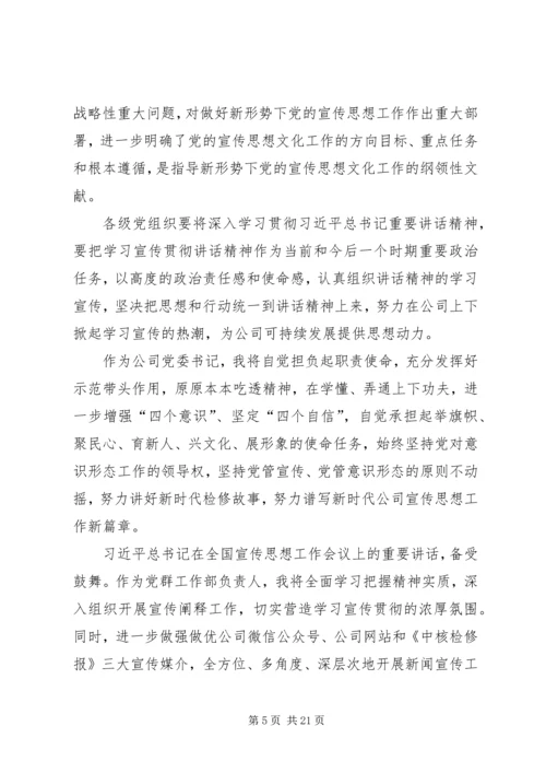 全国宣传思想工作会议学习心得10篇.docx