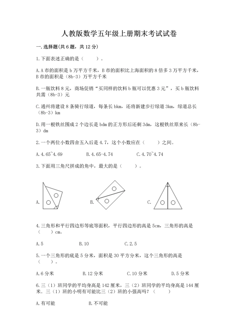 人教版数学五年级上册期末考试试卷精品（模拟题）.docx