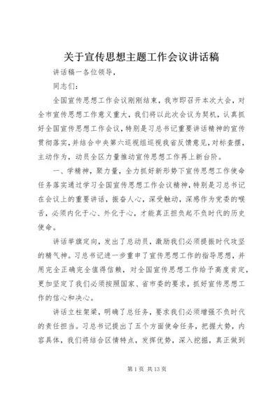 关于宣传思想主题工作会议致辞稿.docx