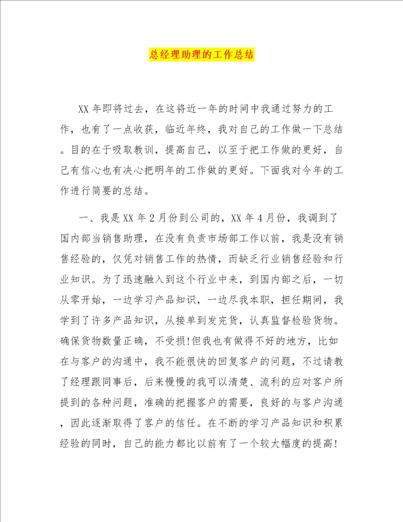 总经理助理的工作总结