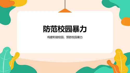 橙色插画风全国中小学生安全教育PPT模板