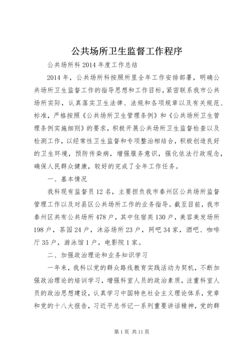 公共场所卫生监督工作程序 (5).docx
