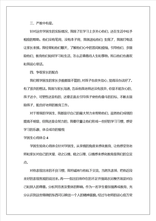 学困生心得体会1