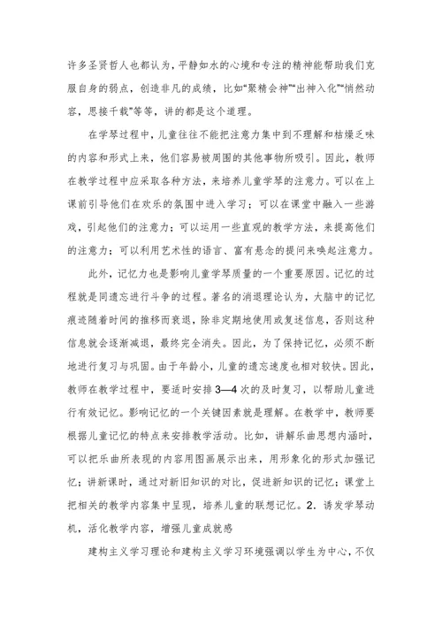 探析非智力因素对儿童学琴者的启发