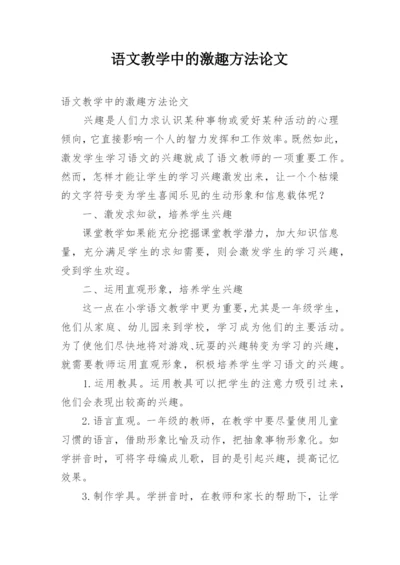 语文教学中的激趣方法论文.docx