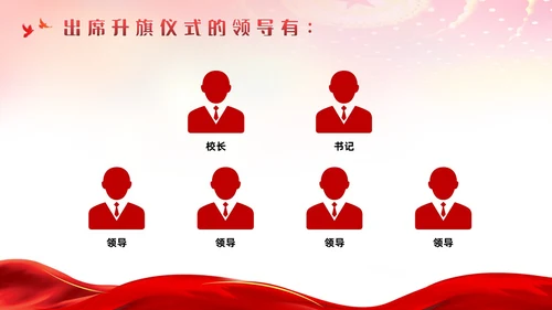 红色简约党建风升旗仪式流程主题班会ppt