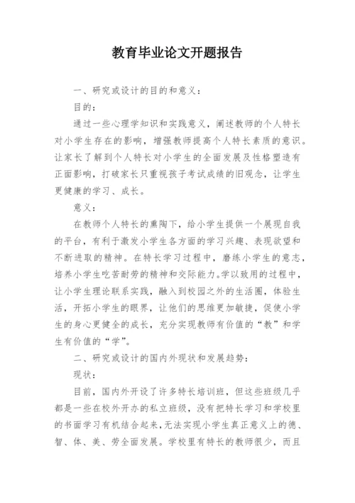 教育毕业论文开题报告.docx