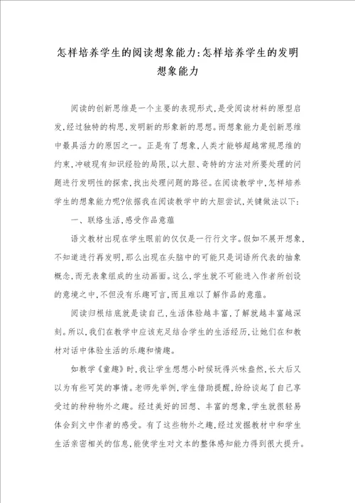 怎样培养学生的阅读想象能力怎样培养学生的发明想象能力