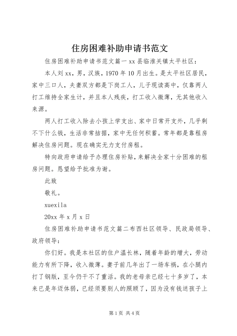 住房困难补助申请书范文.docx