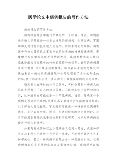 医学论文中病例报告的写作方法.docx