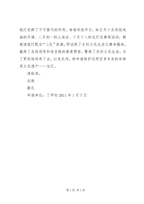 非物质文化遗产保护申请报告.docx