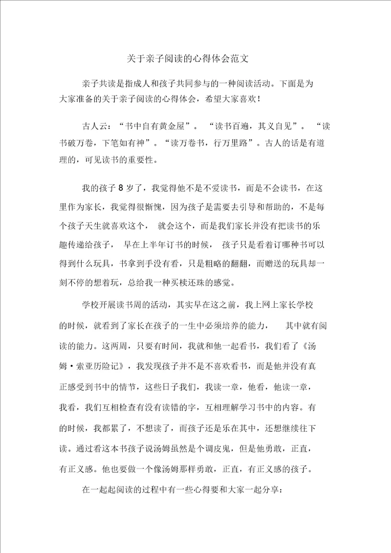 关于亲子阅读的心得体会范文