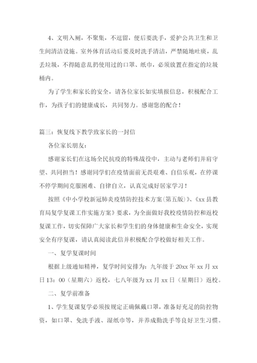 2022恢复线下教学致家长的一封信范文5篇.docx