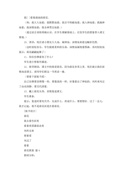 荷花教案范文汇总五篇.docx
