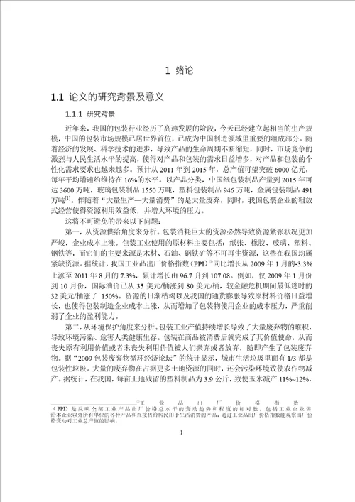 基于EPR的包装废弃物回收模式选择研究企业管理专业论文