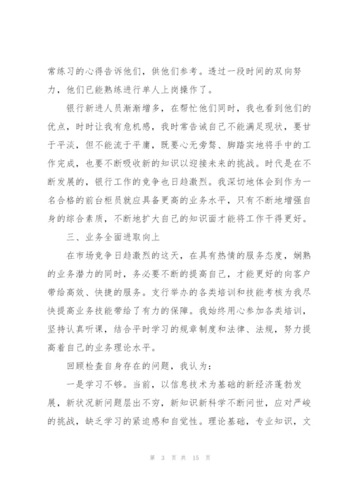 银行员工述职报告总结5篇.docx