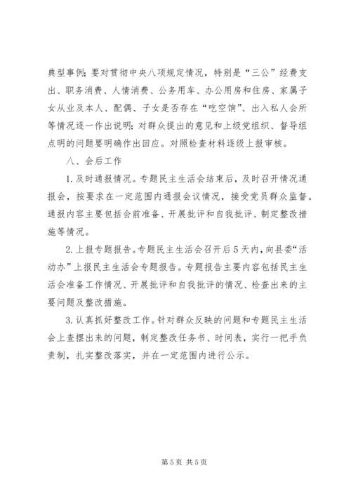 财政局班子民主生活会工作方案.docx