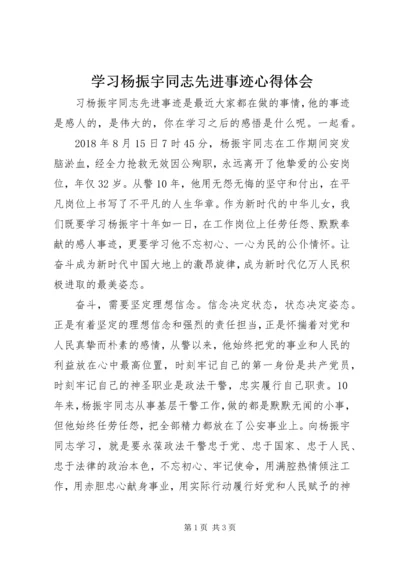 学习杨振宇同志先进事迹心得体会.docx