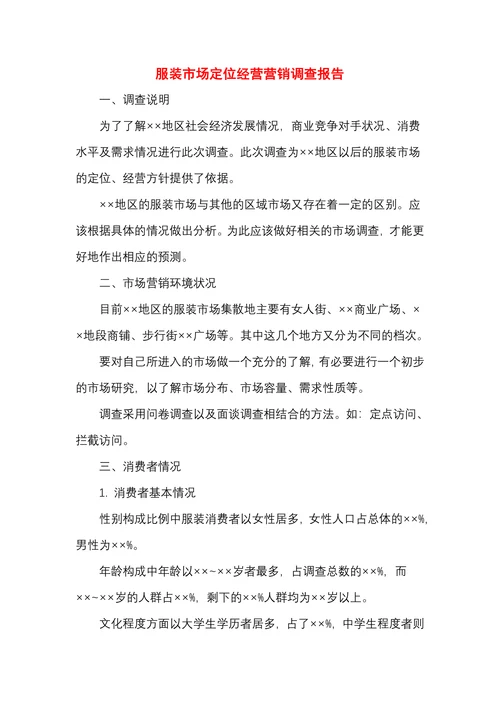 服装市场定位经营营销调查报告