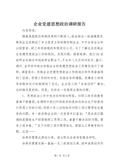 企业党建思想政治调研报告.docx