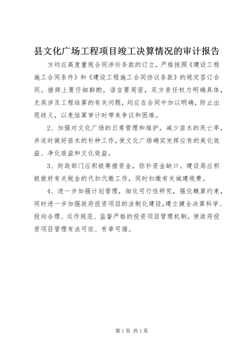 县文化广场工程项目竣工决算情况的审计报告.docx