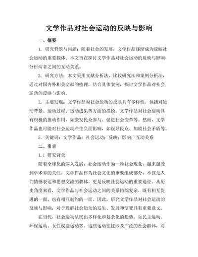 文学作品对社会运动的反映与影响