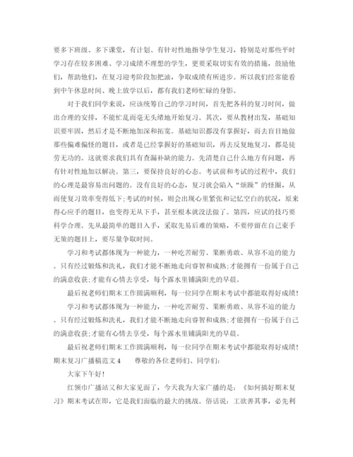 精编之期末复习广播稿范文.docx