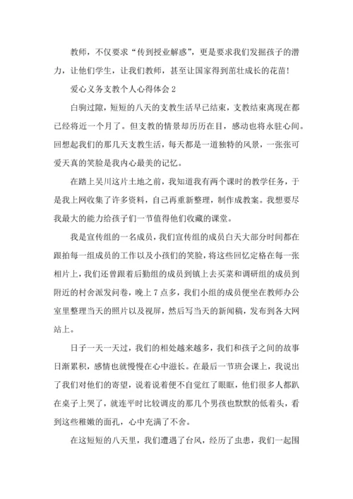 爱心义务支教个人心得体会五篇.docx