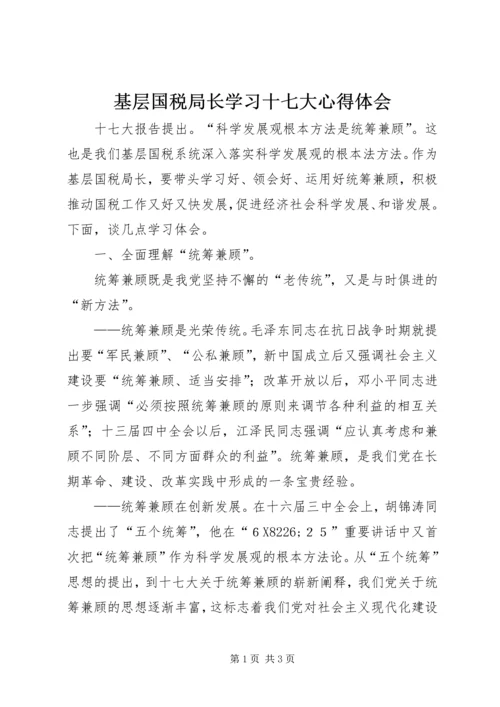 基层国税局长学习十七大心得体会.docx