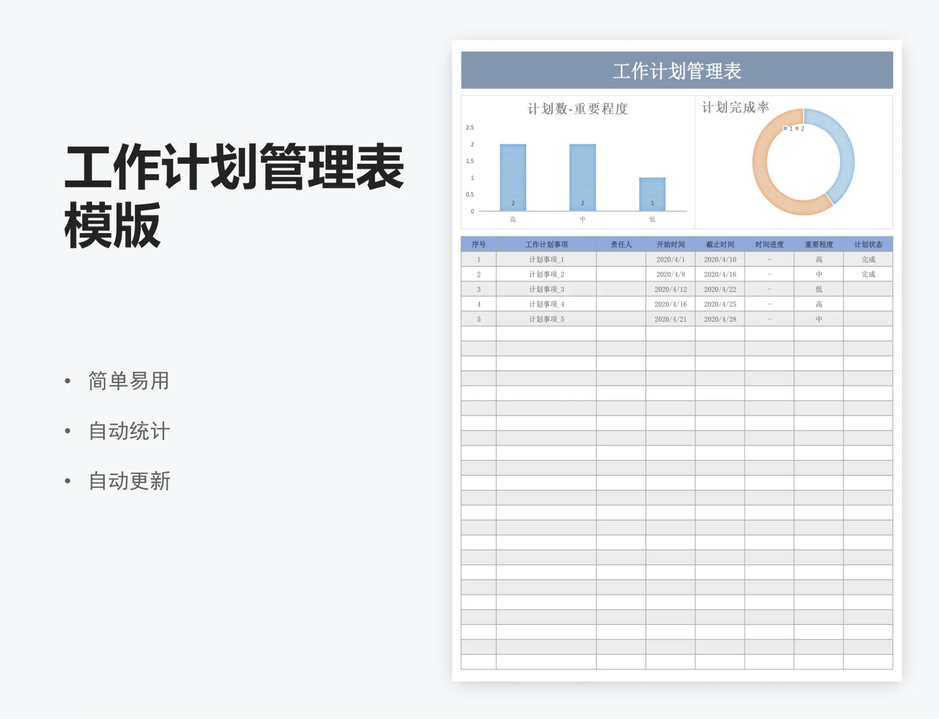 工作计划管理表模版