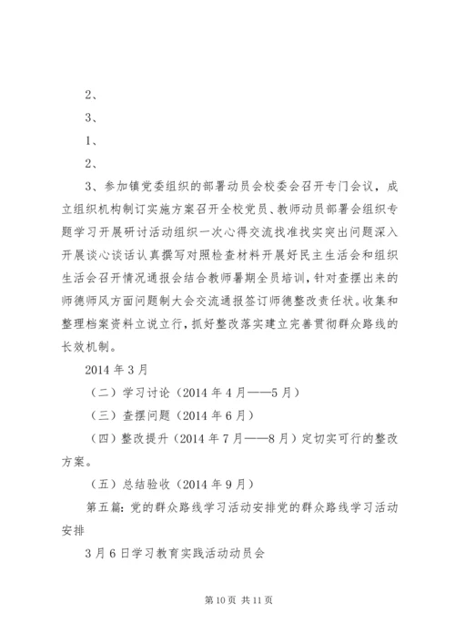 党的群众路线实践活动近期安排.docx