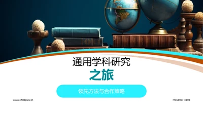 通用学科研究之旅