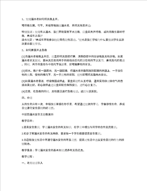 中班防溺水安全主题教案2022