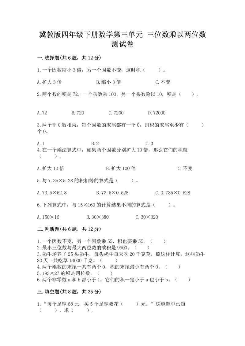 冀教版四年级下册数学第三单元 三位数乘以两位数 测试卷含完整答案(夺冠).docx